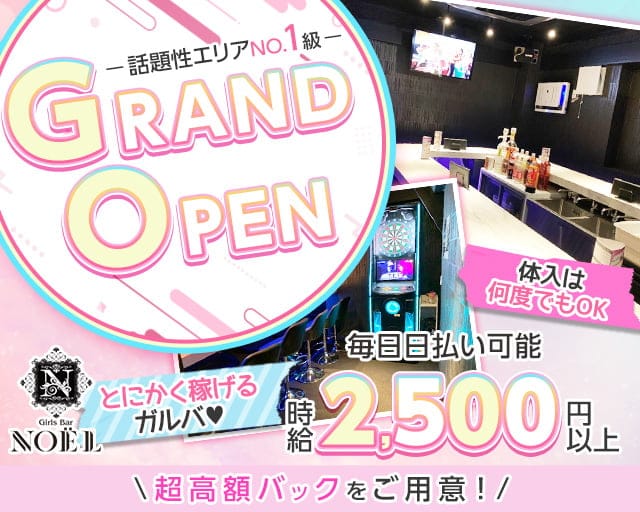 【本厚木】Girls Bar NOEL（ノエル）