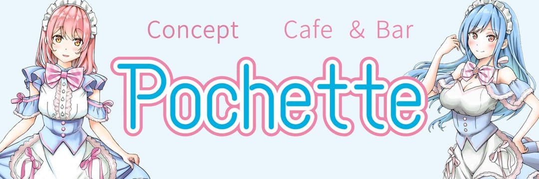 ポシェット 池袋コンカフェ求人・バイト TOP画像