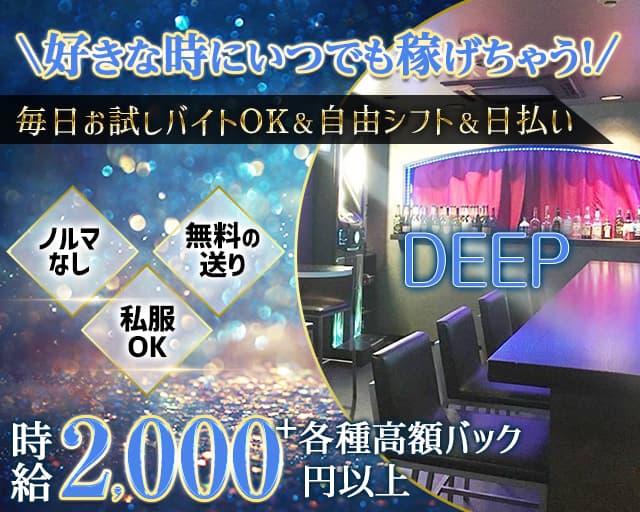 【天満】DEEP（ディープ） 天満コンカフェ求人・バイト TOP画像