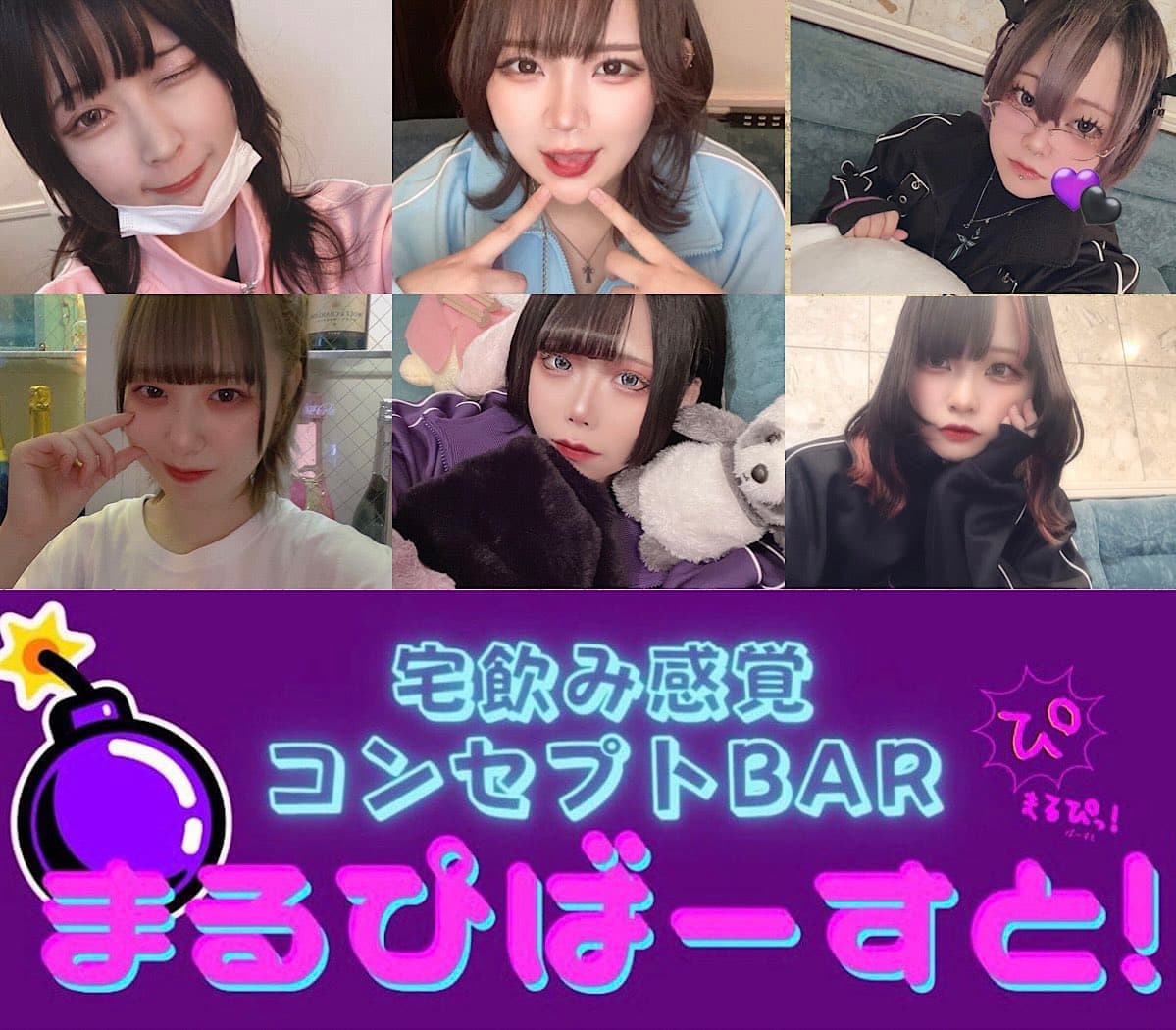 コンセプトバー まるぴばーすと！ 上野コンカフェ求人・バイト TOP画像