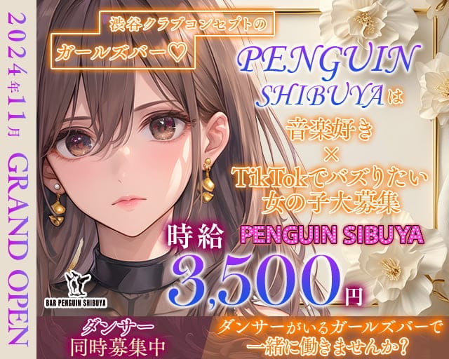 ガールズバー PENGUIN SHIBUYA-ペンギン渋谷- 渋谷駅コンカフェ求人・バイト TOP画像