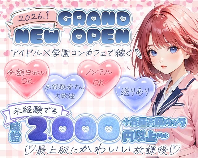 コンカフェ アイドルスクール