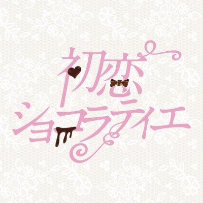 初恋ショコラティエ 歌舞伎町コンカフェ求人・バイト TOP画像