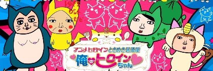 ときめき居酒屋♥俺のヒロインちゃん