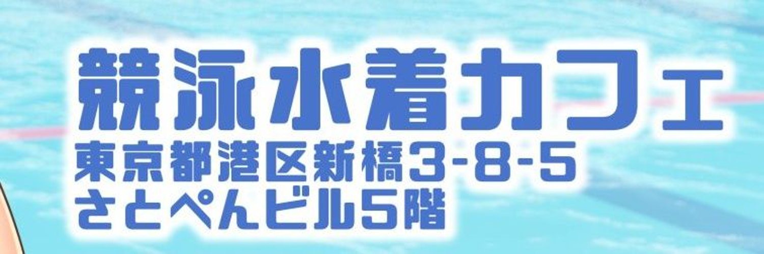 競泳水着カフェHEAVEN 新橋コンカフェ求人・バイト TOP画像