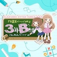 3年B組 本町校