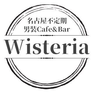 男装Cafe＆Bar Wisteria 栄コンカフェ求人・バイト TOP画像