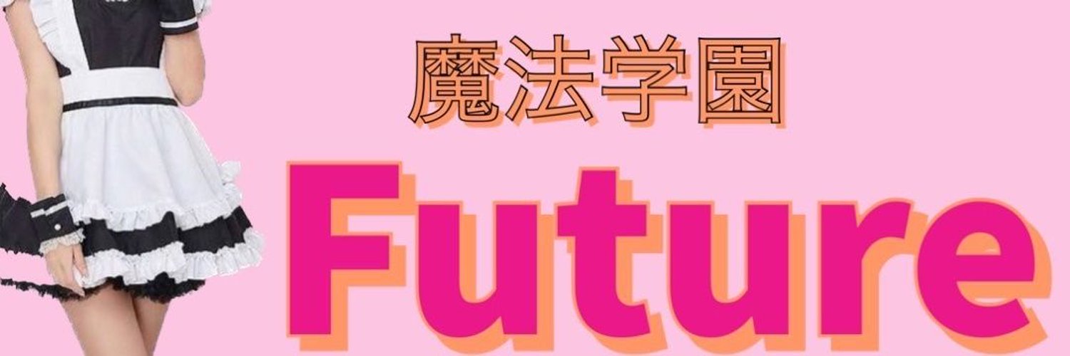 魔法学園Future 錦糸町コンカフェ求人・バイト TOP画像