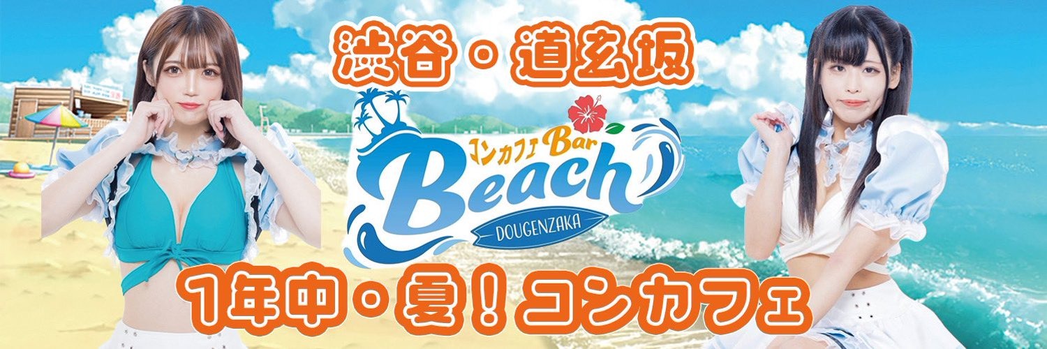 渋谷ガールズバー ビーチ渋谷店 渋谷駅コンカフェ求人・バイト TOP画像