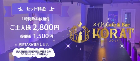 メイドCafe＆Bar KORAT 新所沢コンカフェ求人・バイト TOP画像