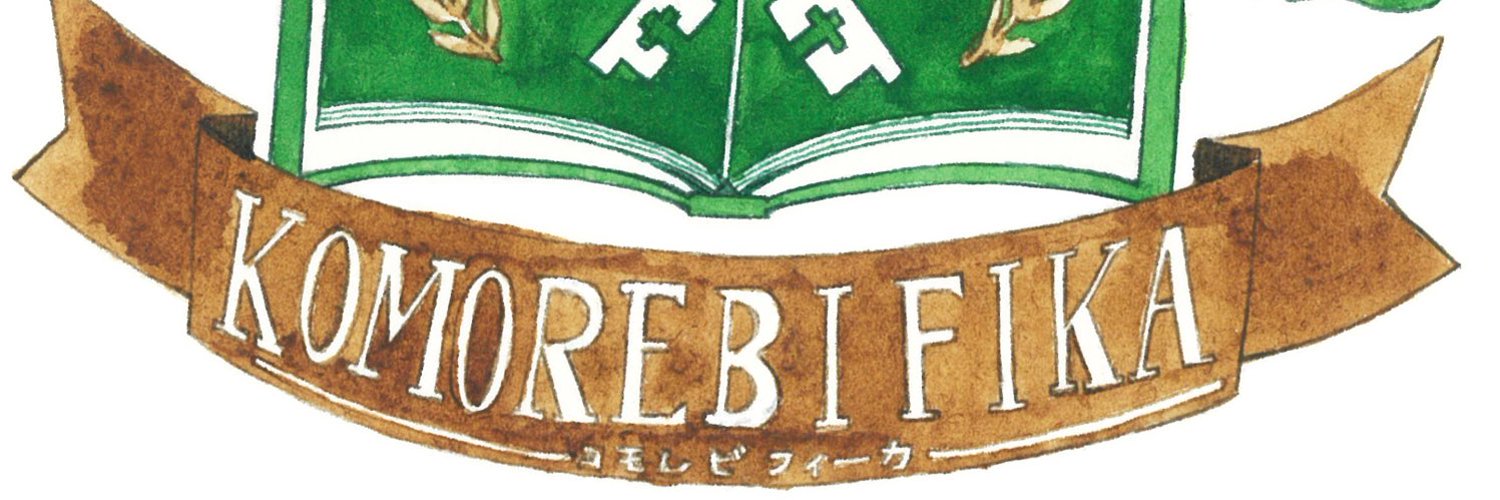 コモレビフィーカ(大須コンカフェ)の店舗情報