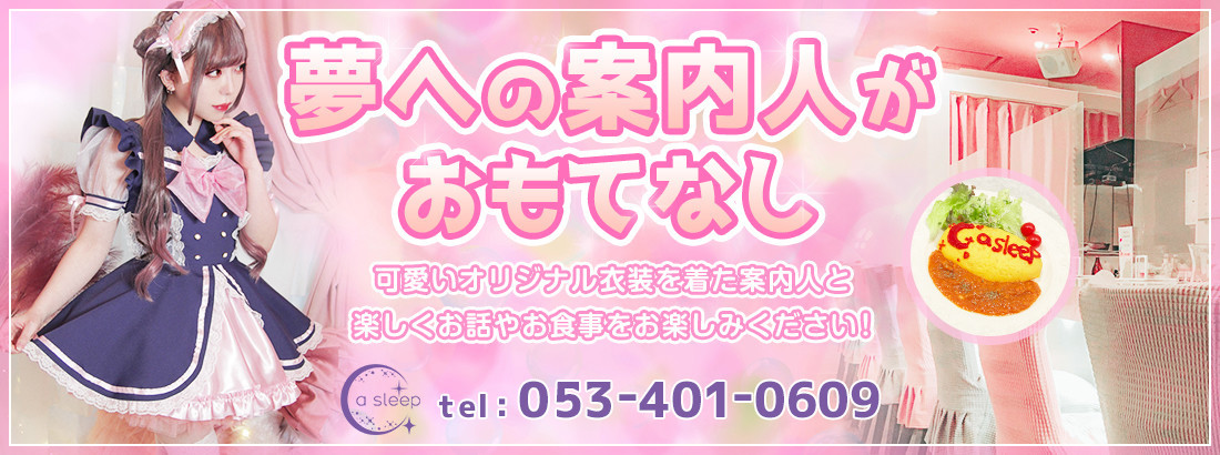 アスリープ