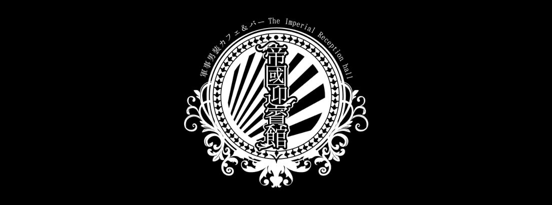 帝國迎賓館【帝國アニマ】（テイコクゲイヒンカン　テイコクアニマ）