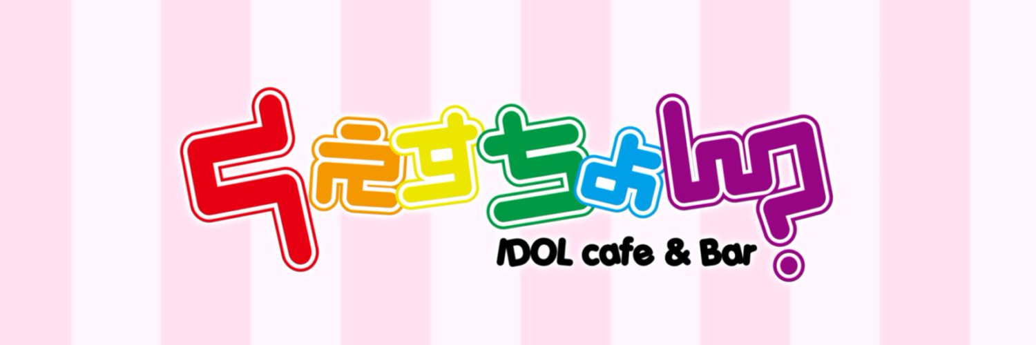 IDOLcafe&Bar くえすちょん?(桜橋コンカフェ)の店舗情報