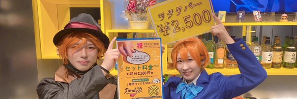 ヲタクバー Sandy32
