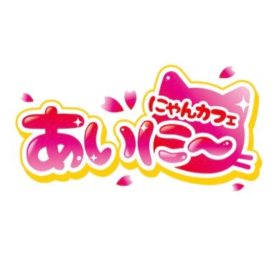 にゃんカフェあいに〜