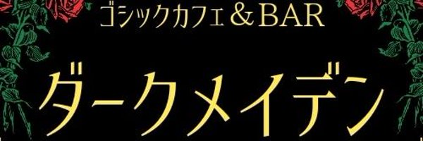 ゴシックカフェ&Bar　ダークメイデン(田町(岡山)コンカフェ)の店舗情報