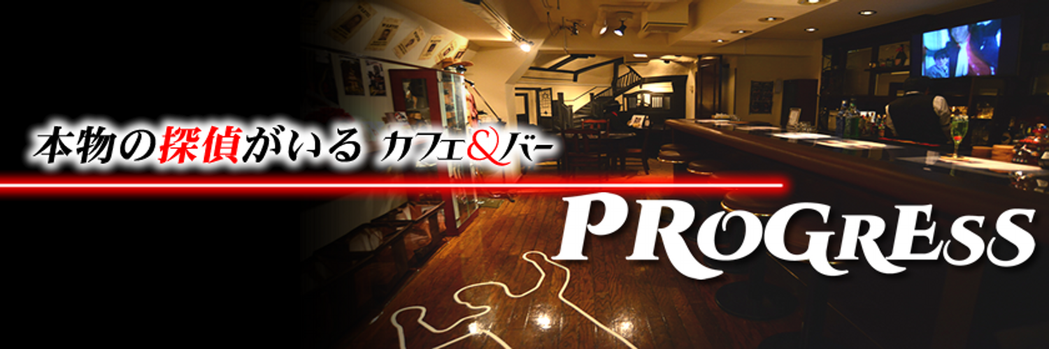探偵Café プログレス
