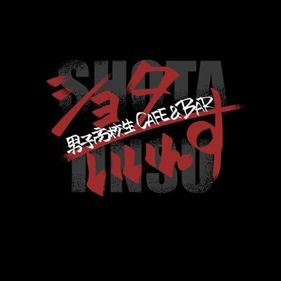 ショタいいんす