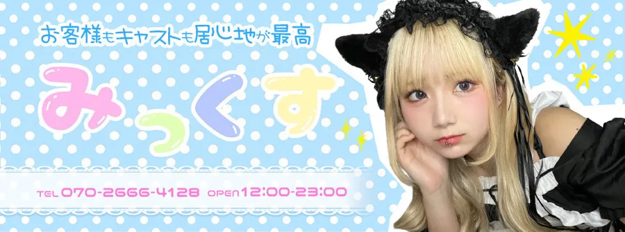 cafe&bar アキバみっくす 秋葉原コンカフェ TOP画像