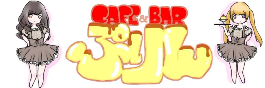 Cafe&Bar ぷりん 元アイドル、現役アイドルの在籍するコンセプトカフェ 渋谷コンカフェ TOP画像