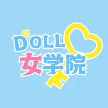 DOLL女学院