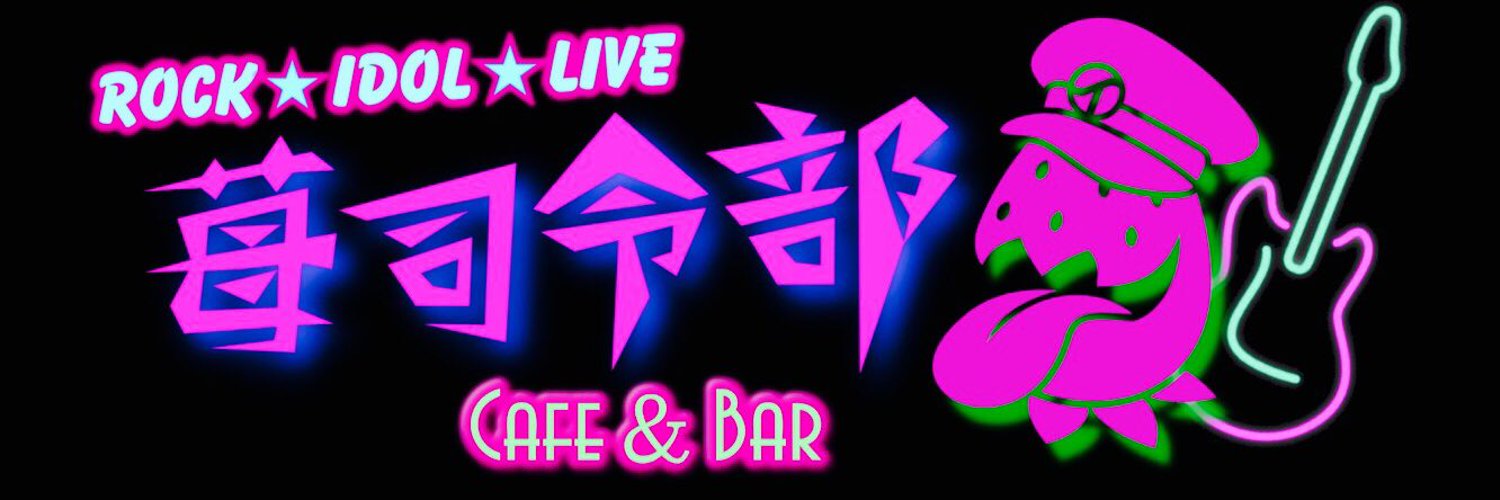 苺司令部(秋葉原コンカフェ)の店舗情報