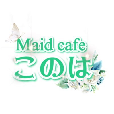 メイドカフェこのは