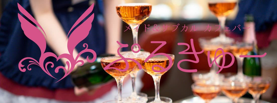 メイド&サブカルカフェバー ぷるきゅー