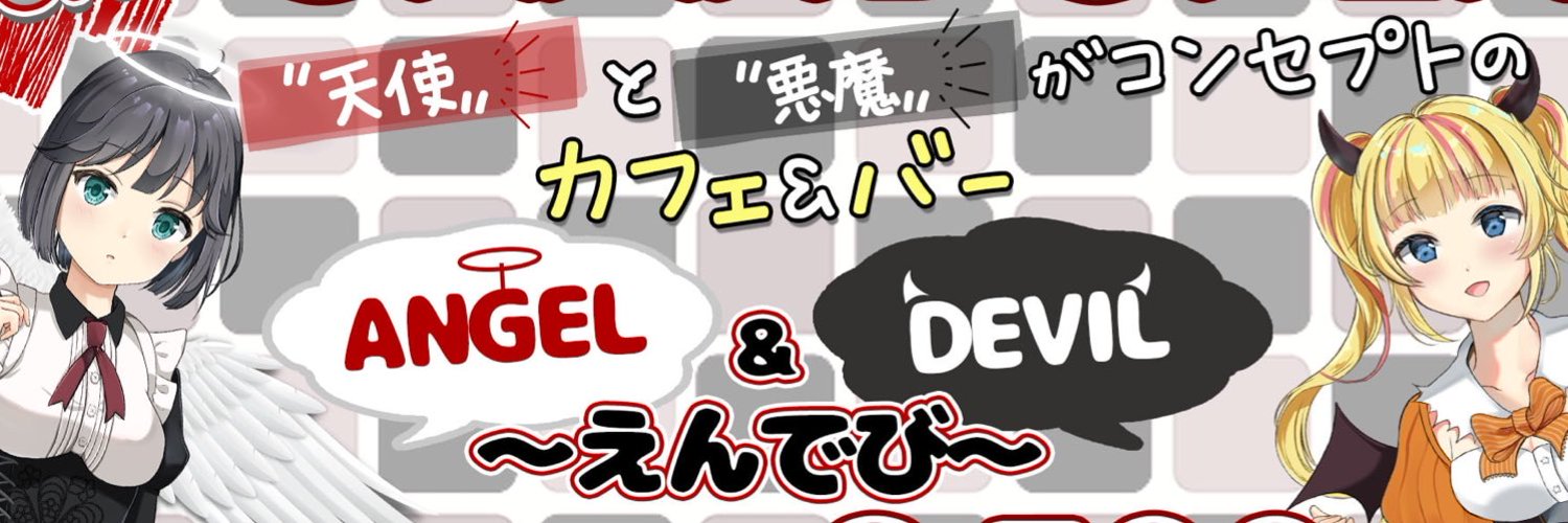 Cafe&Bar えんでび(angel&devil)(秋葉原コンカフェ)の店舗情報