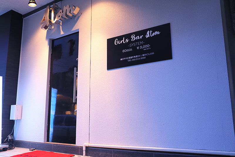 ガールズバーAtom