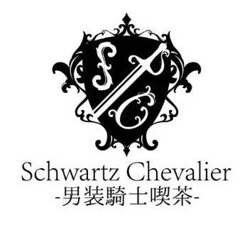 Schwartz Chevalier（シュバルツ シュバリエ）