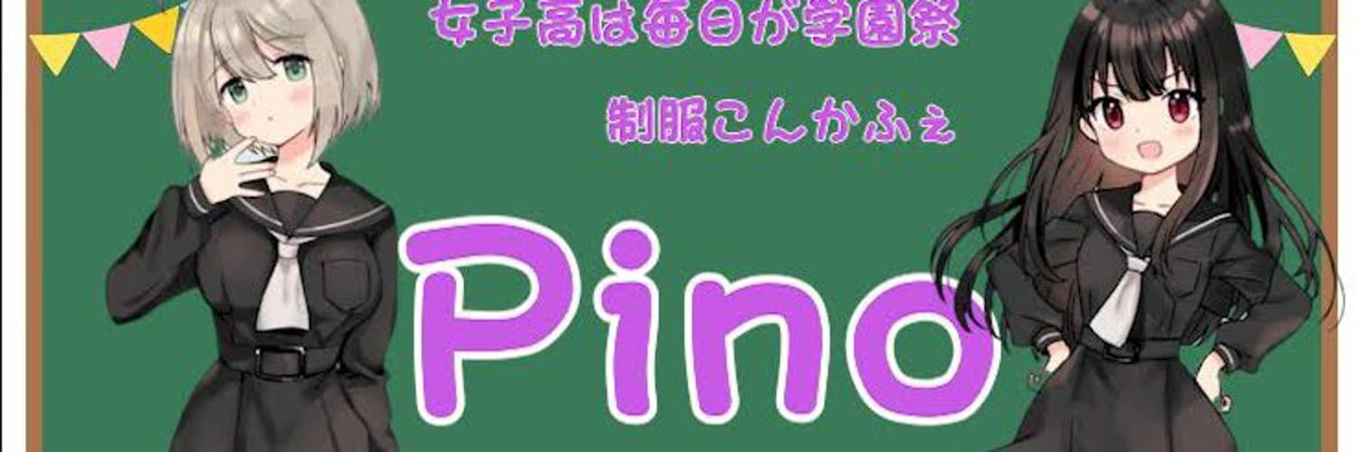 制服コンカフェPino
