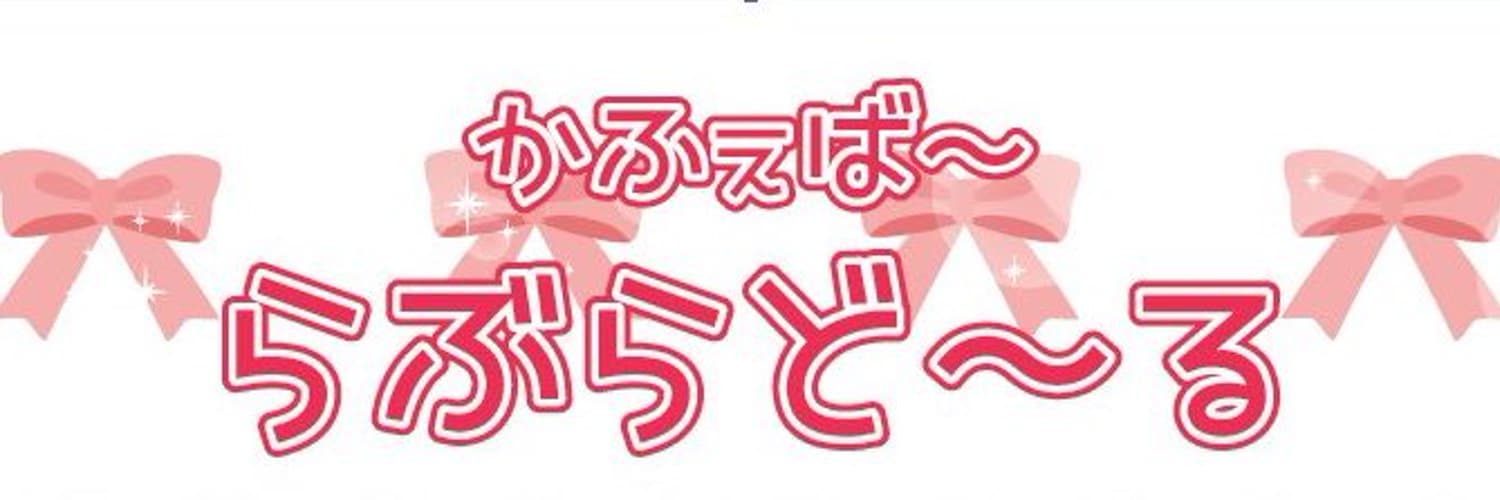 かふぇば～ らぶらど～る