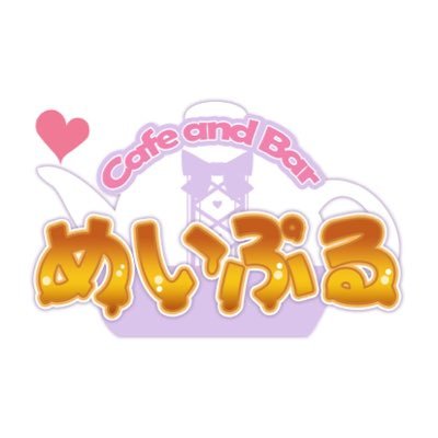 cafe&bar めいぷる 池袋コンカフェ TOP画像