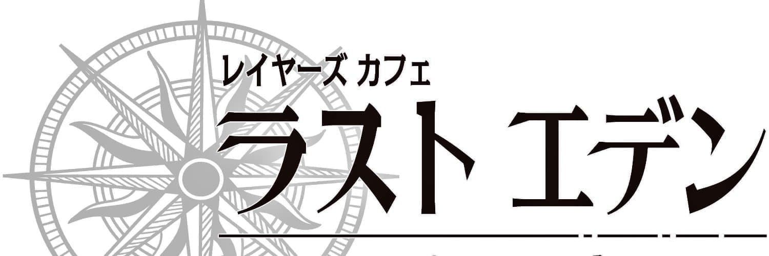 ラストエデン