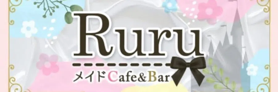 メイドカフェ＆バー Ruru（ルル）
