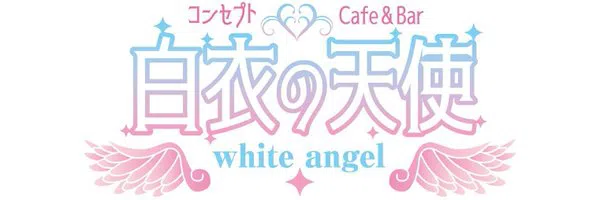 Cafe&Bar 白衣の天使 (ハクイノテンシ)