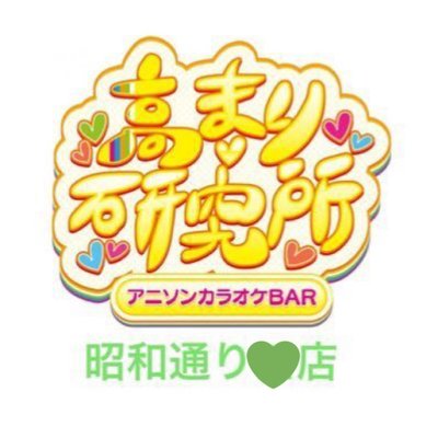 高まり研究所 秋葉原昭和通り口店