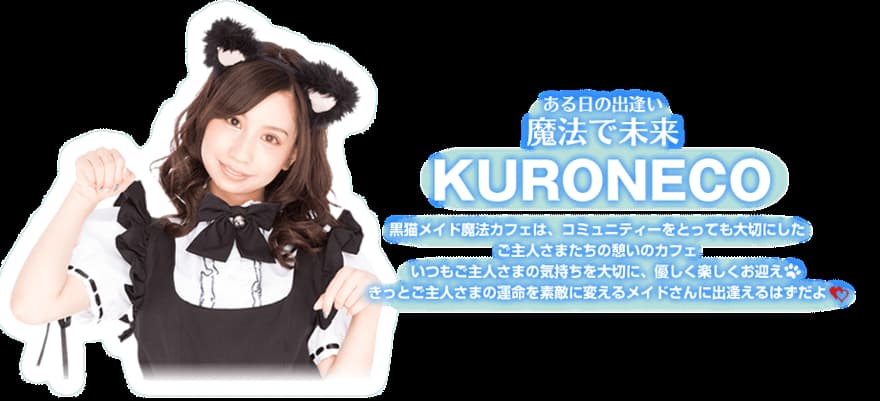 黒猫メイド魔法カフェ渋谷スペイン坂店