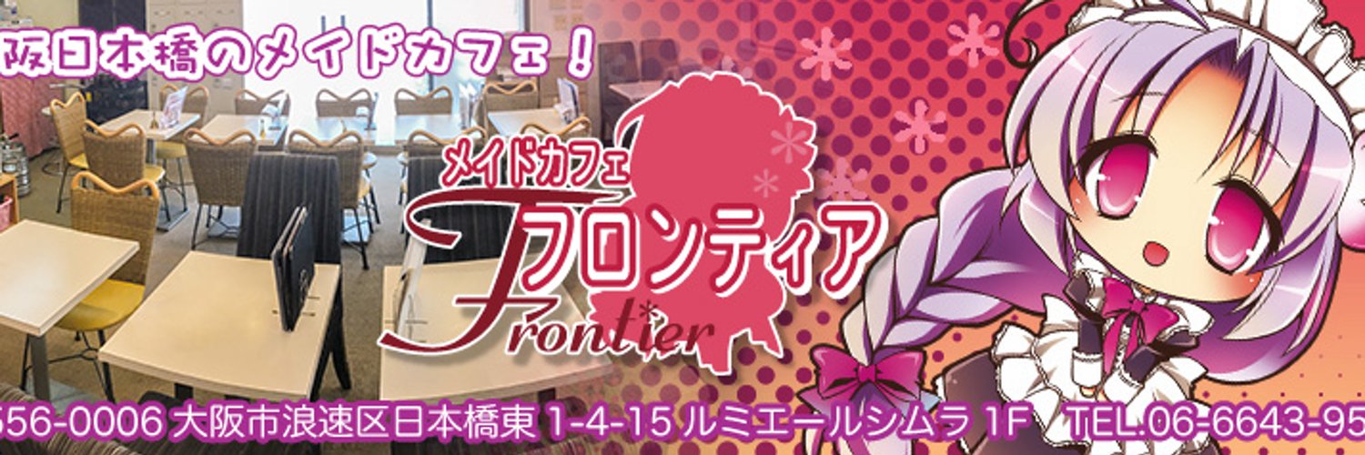メイド喫茶フロンティア