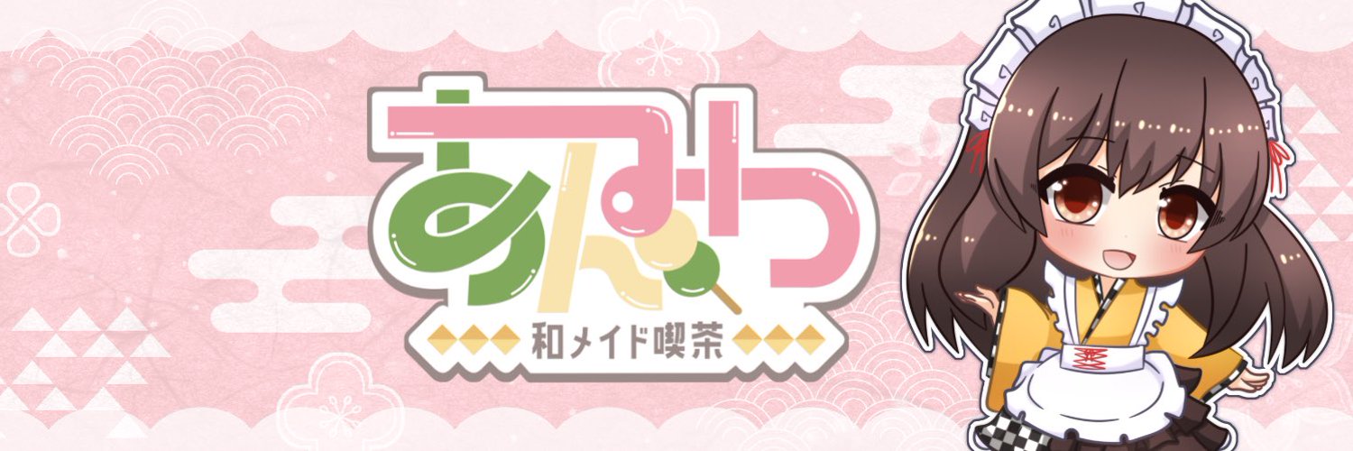 奈良和メイド喫茶あんみつ