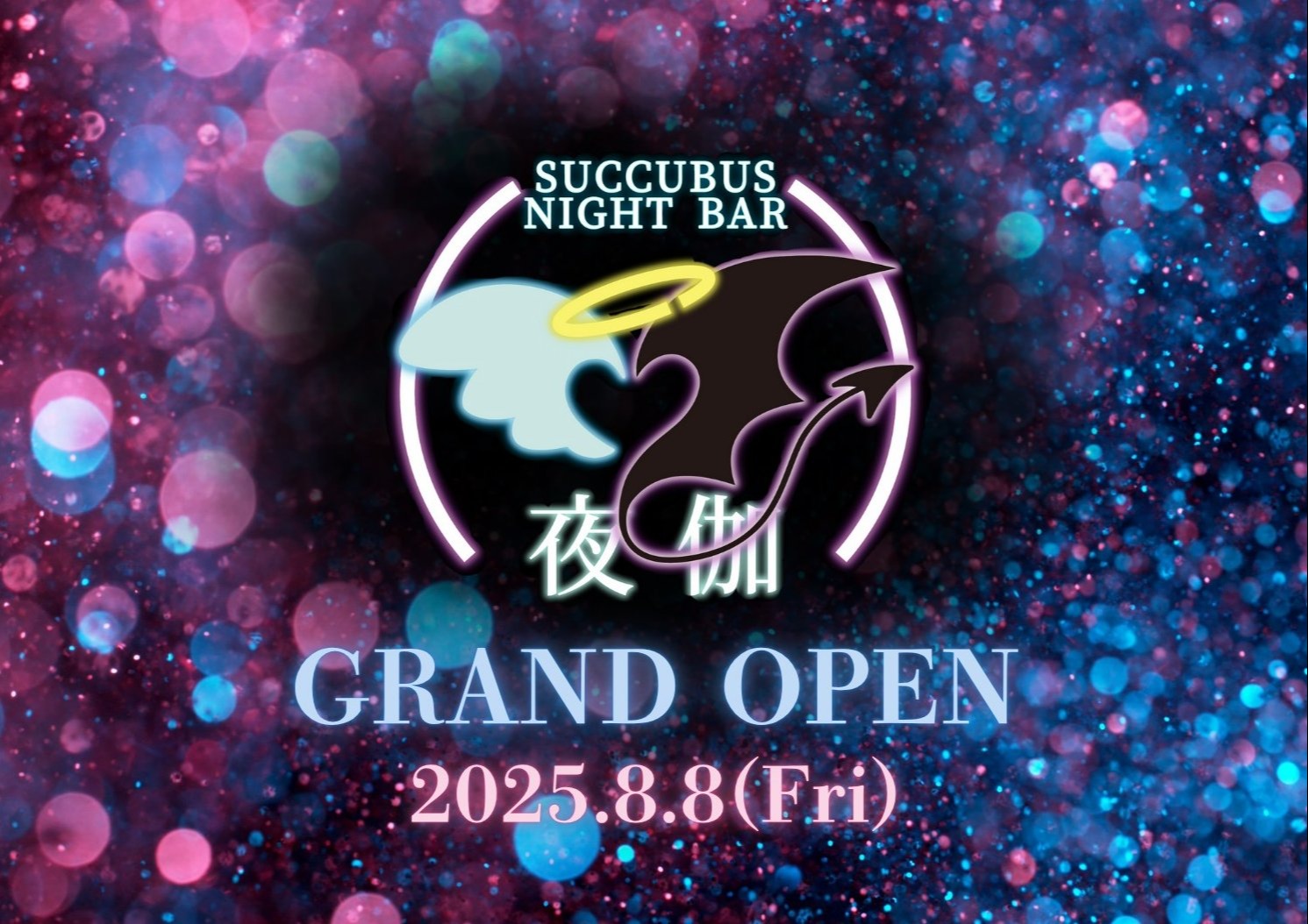 Succubus Night Bar 夜伽 京都木屋町店(木屋町コンカフェ)の店舗情報