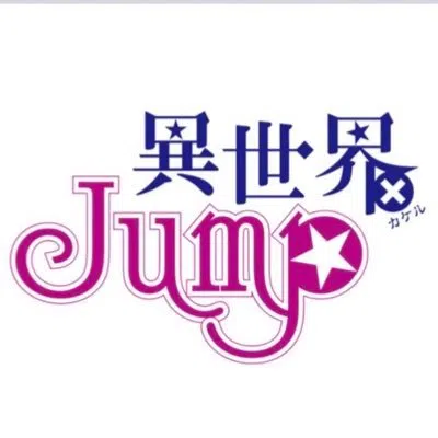 異世界×JUMP 異世界転生コンセプトカフェ
