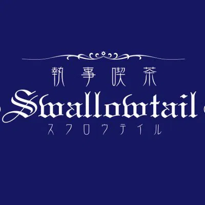 執事喫茶Swallowtail