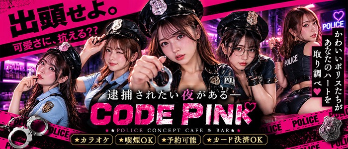 CODE PINK(コードピンク)(静岡駅コンカフェ)の店舗情報