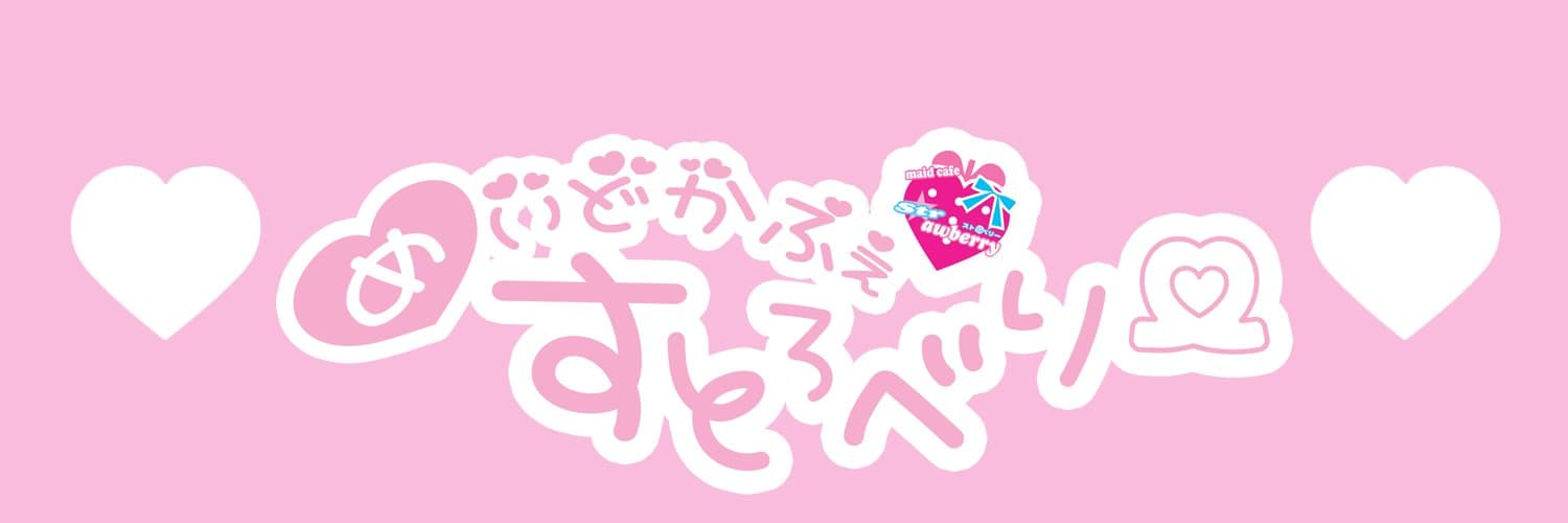 愛♡べりぃ！（ストロベリー）