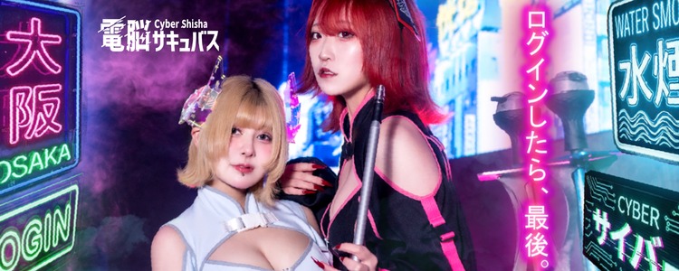 サイバーシーシャ 電脳サキュバス 心斎橋 心斎橋コンカフェ TOP画像