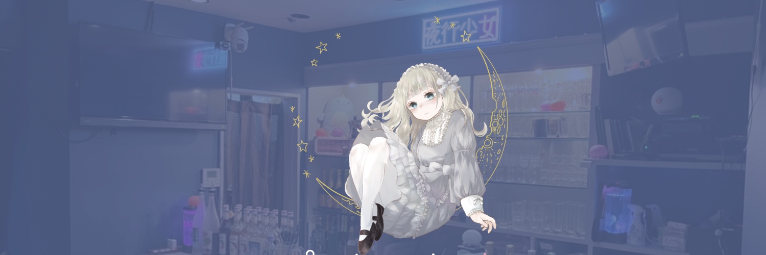 夜行少女