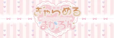 きゃらめるまかろん